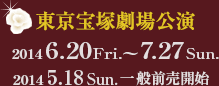 東京宝塚劇場公演　2014年6月20日（金）～7月27日（日）　2014年5月18日（日） 一般前売開始