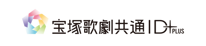 宝塚歌劇共通ID+