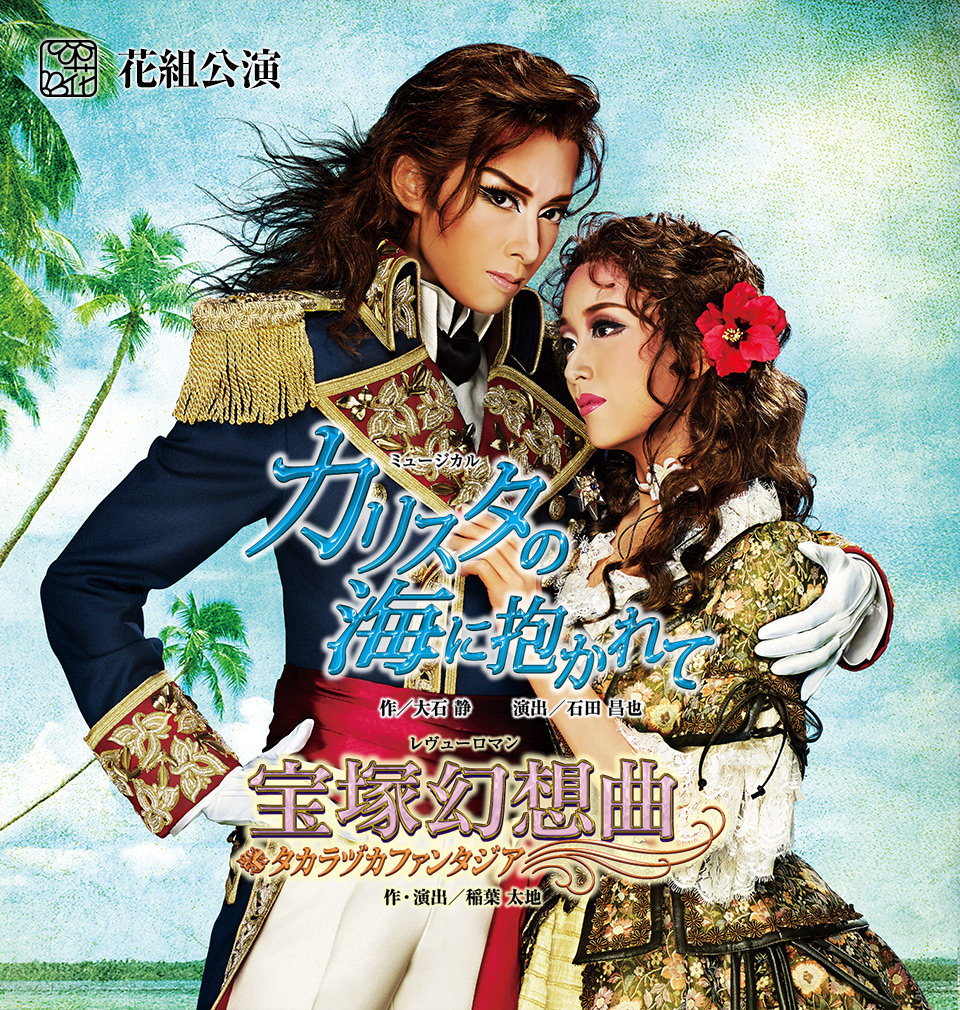 『カリスタの海に抱かれて』『宝塚幻想曲(タカラヅカ ファンタジア)』