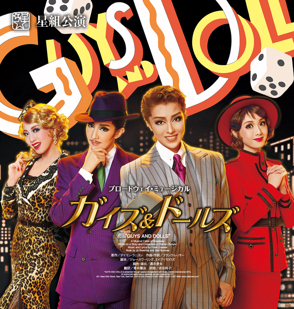 『ガイズ&ドールズ』