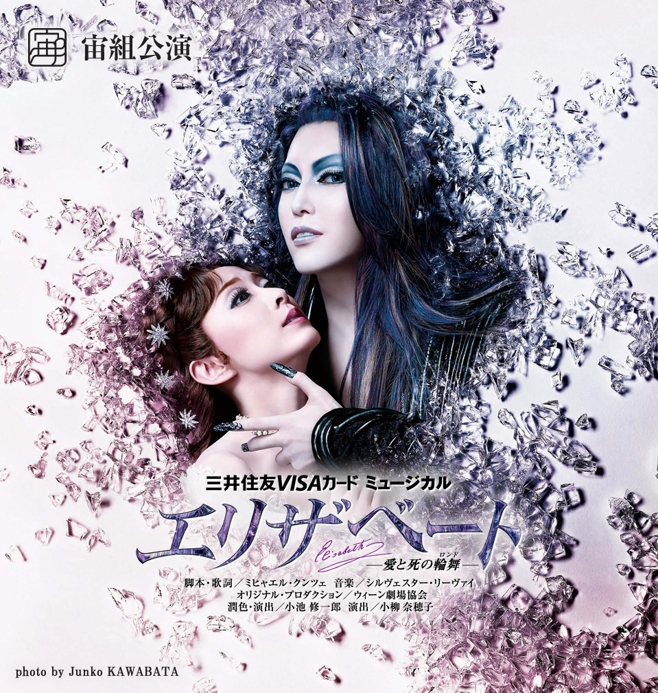 『エリザベート-愛と死の輪舞(ロンド)-』