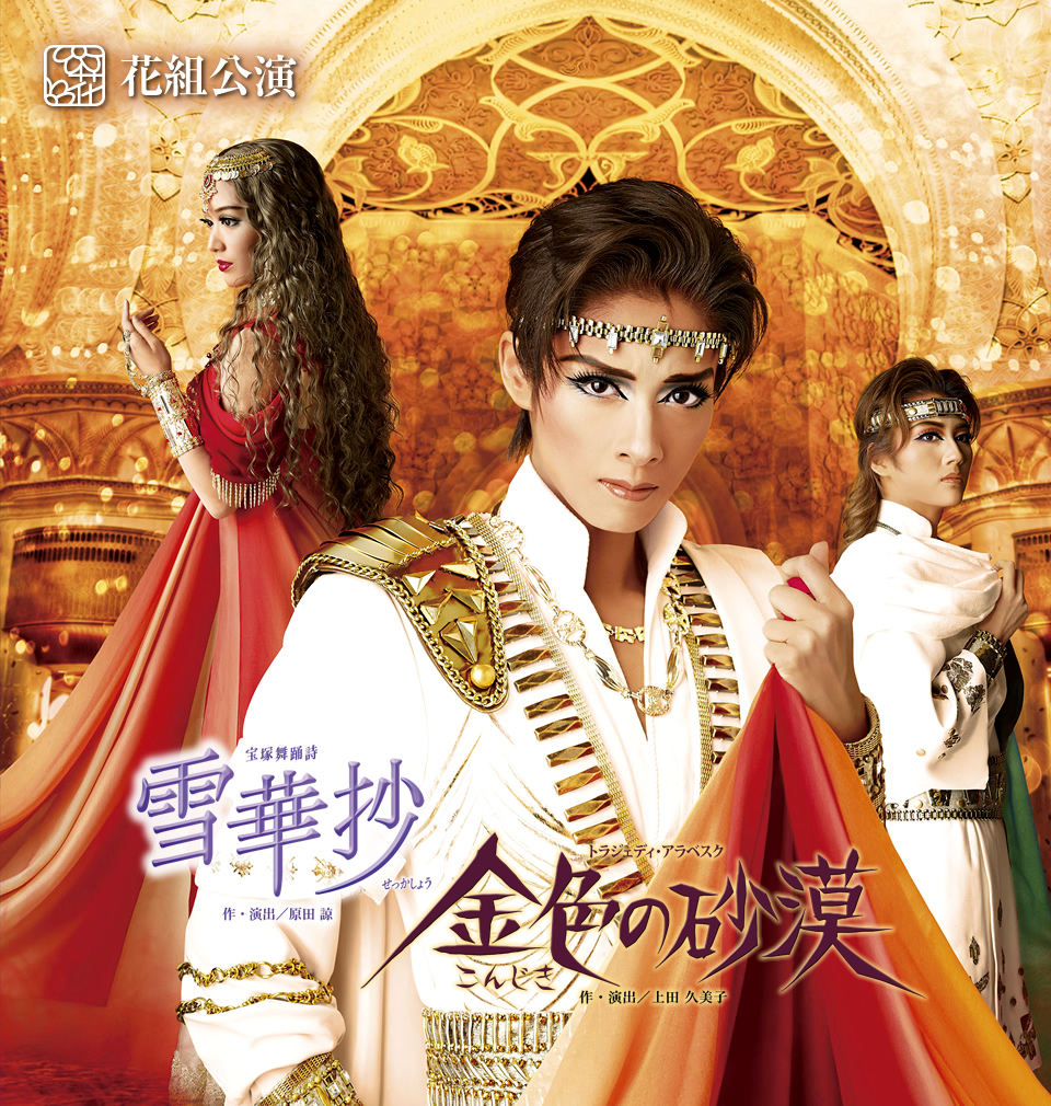 『雪華抄(せっかしょう)』『金色(こんじき)の砂漠』