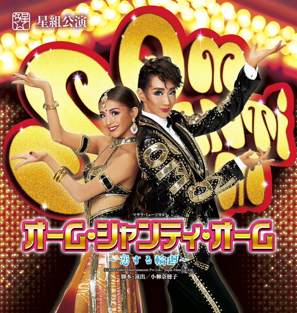 『オーム・シャンティ・オーム -恋する輪廻-』