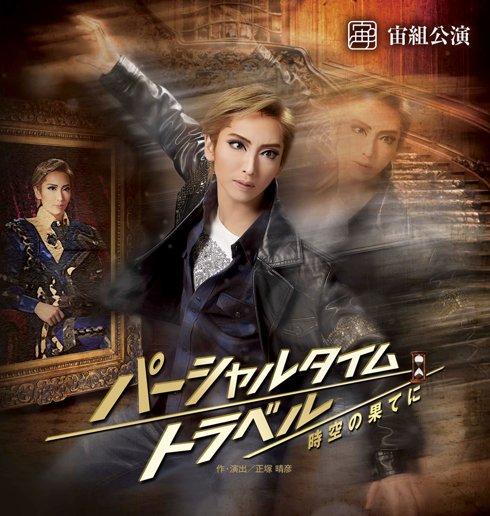 『パーシャルタイムトラベル 時空の果てに』