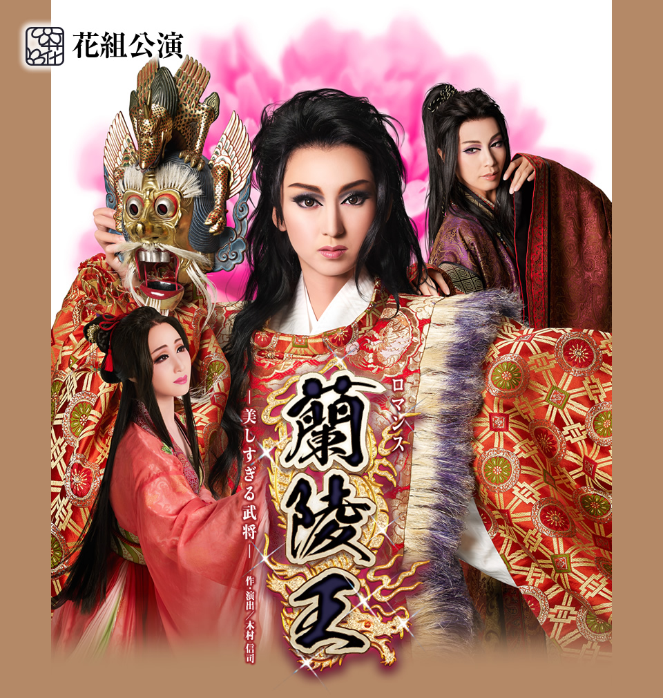 『蘭陵王(らんりょうおう)—美しすぎる武将—』