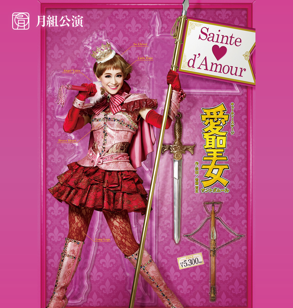 『愛聖女(サントダムール)-Sainte♡d’Amour-』