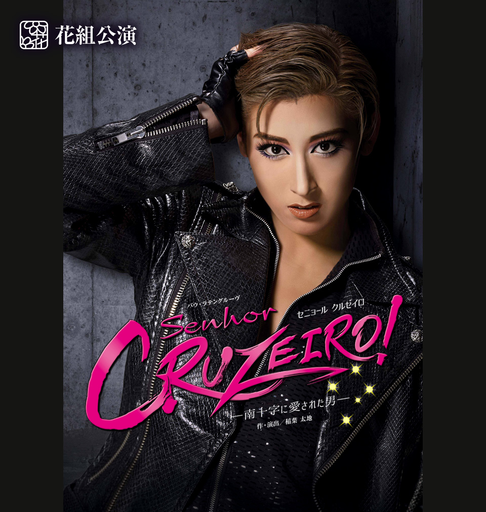 『Senhor CRUZEIRO(セニョール クルゼイロ)!』