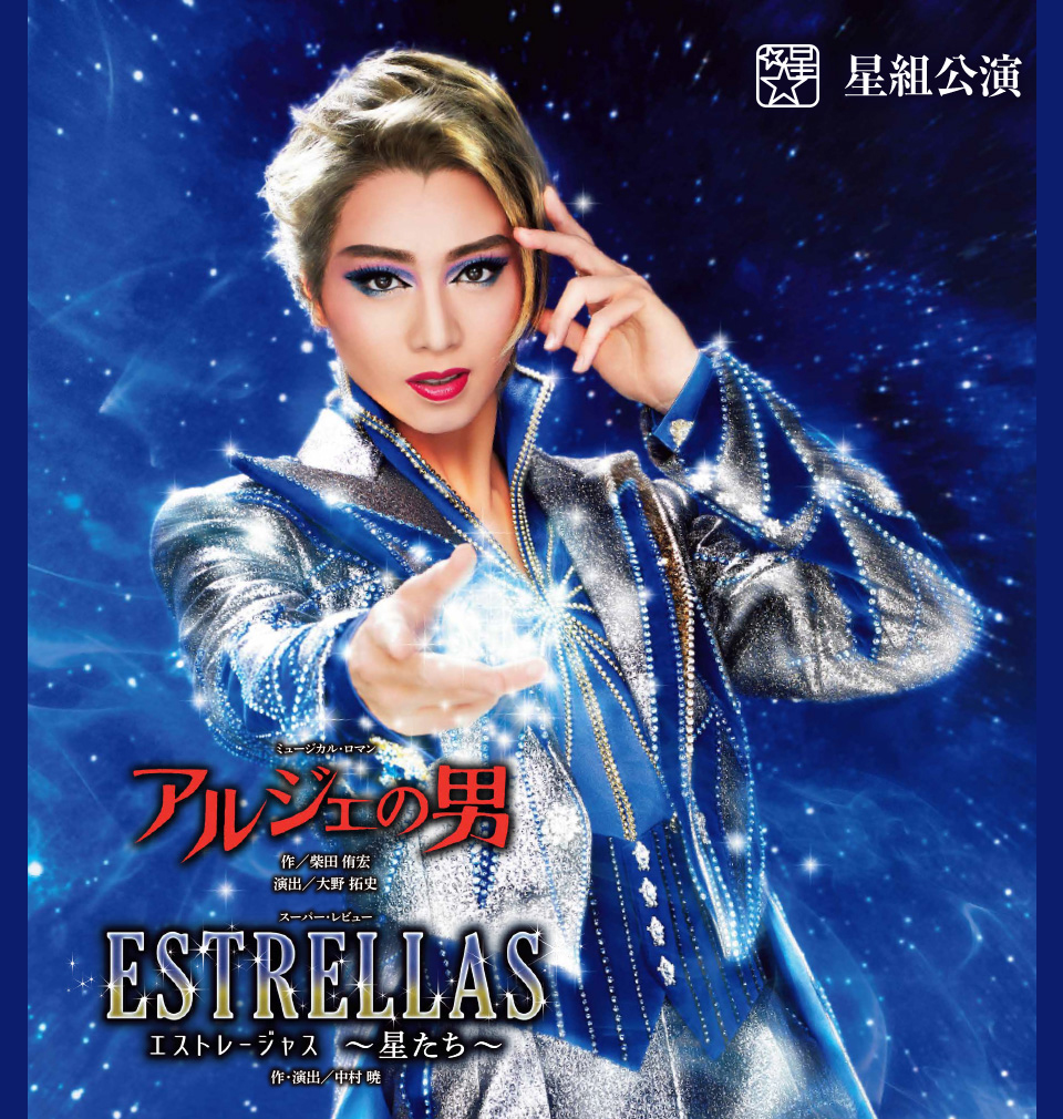 『アルジェの男』『ESTRELLAS(エストレージャス) ~星たち~』