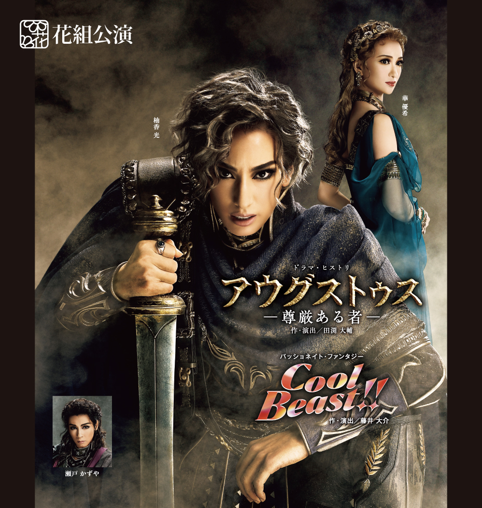 『アウグストゥス-尊厳ある者-』『Cool Beast!!』