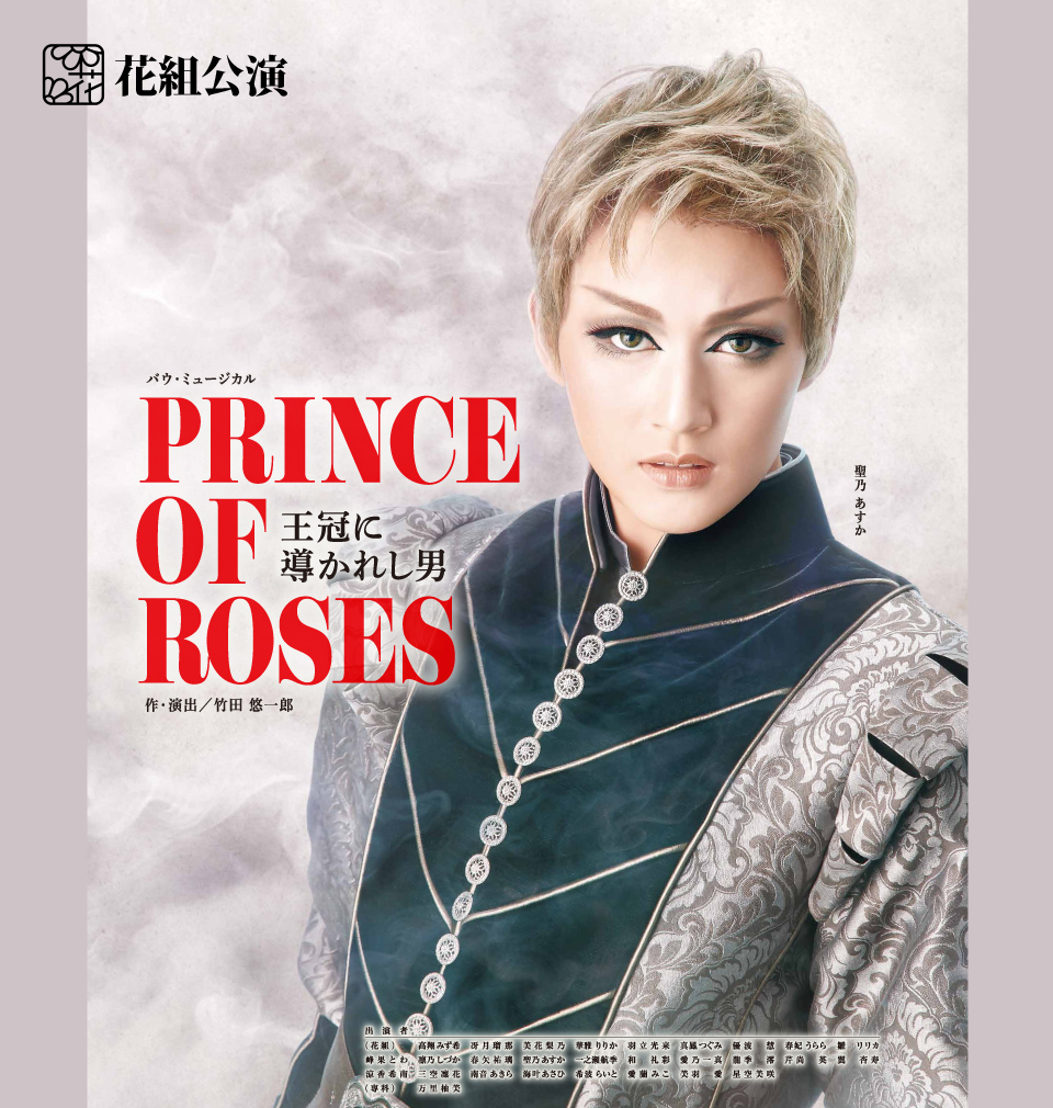 『PRINCE OF ROSES-王冠に導かれし男-』