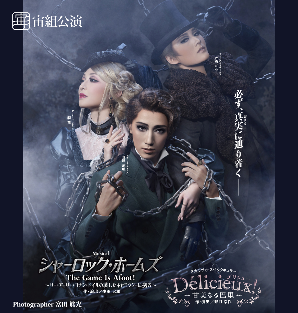 『シャーロック・ホームズ-The Game Is Afoot!-』『Délicieux(デリシュー)!-甘美なる巴里-』