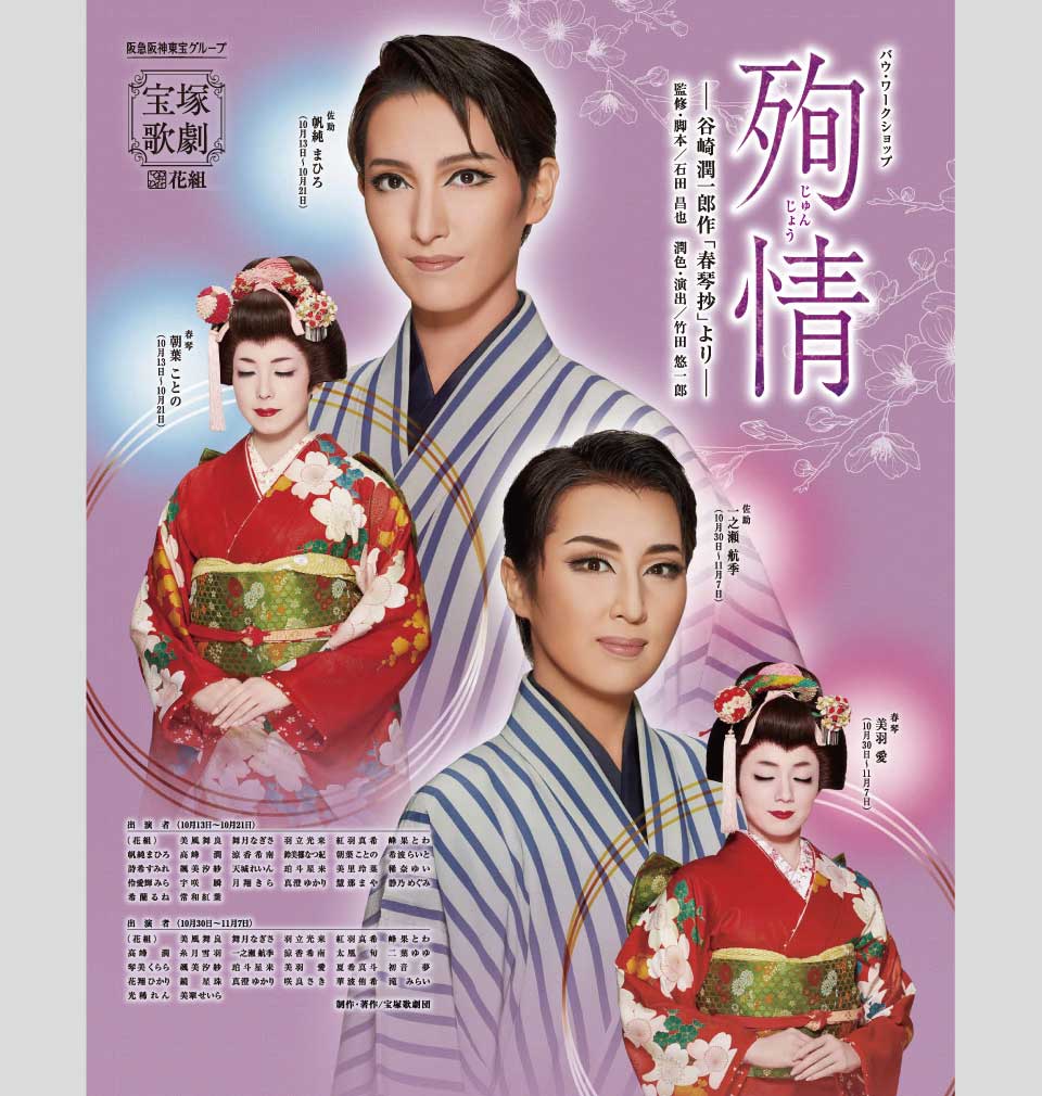 『殉情(じゅんじょう)』