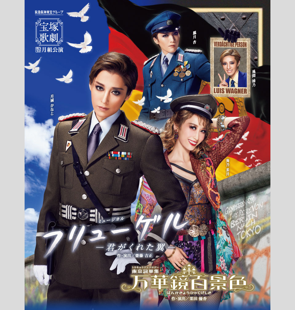 『フリューゲル -君がくれた翼-』『万華鏡百景色(ばんかきょうひゃくげしき)』