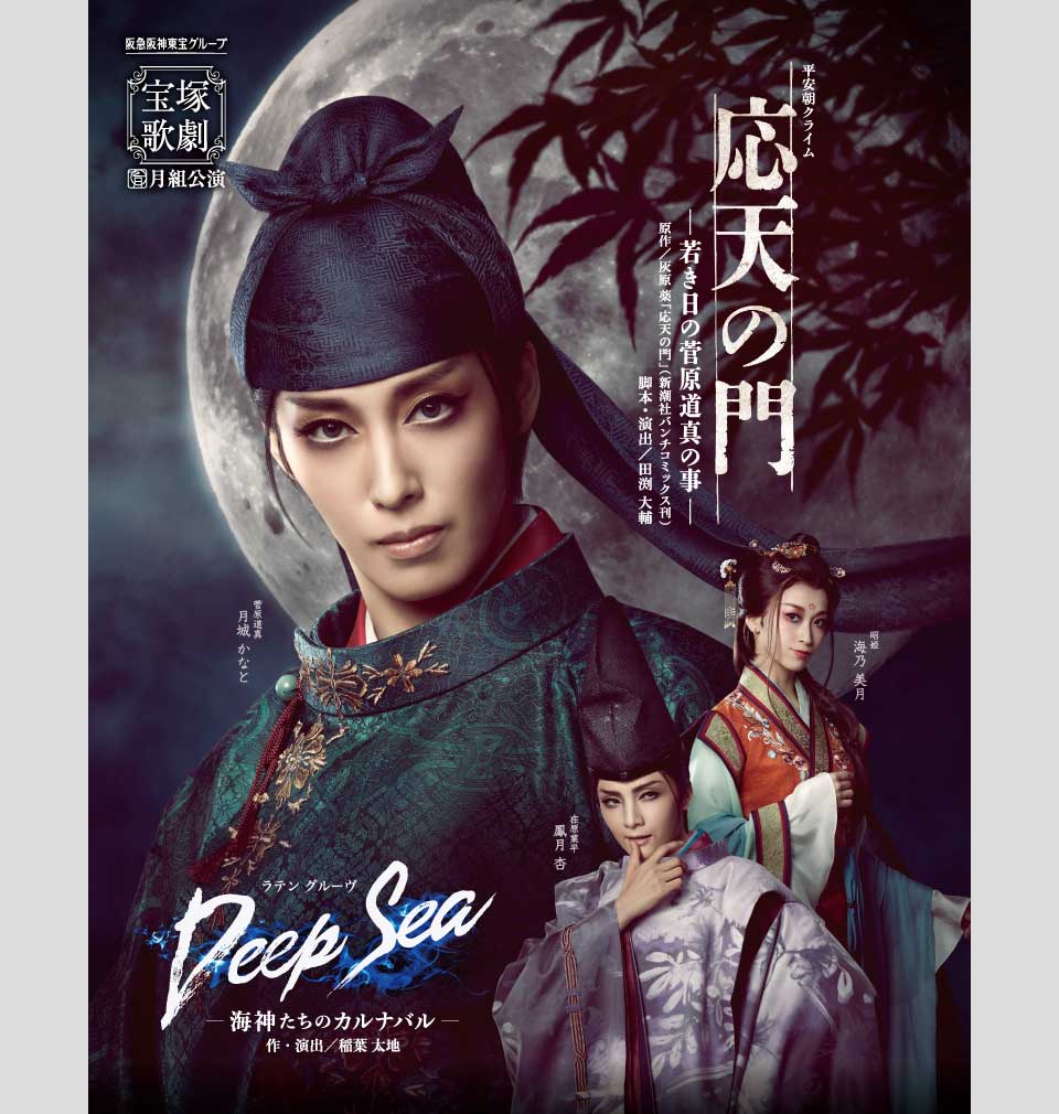 『応天の門』『Deep Sea -海神たちのカルナバル-』