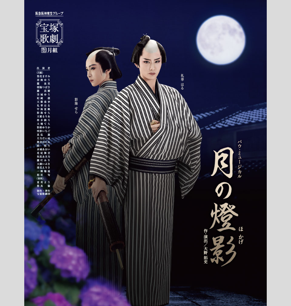 『月の燈影(ほかげ)』