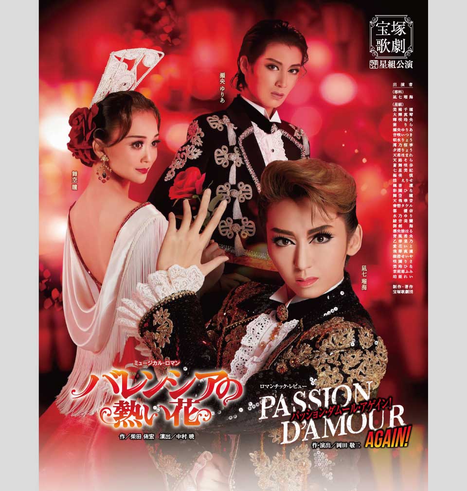 『バレンシアの熱い花』『パッション・ダムール・アゲイン!』