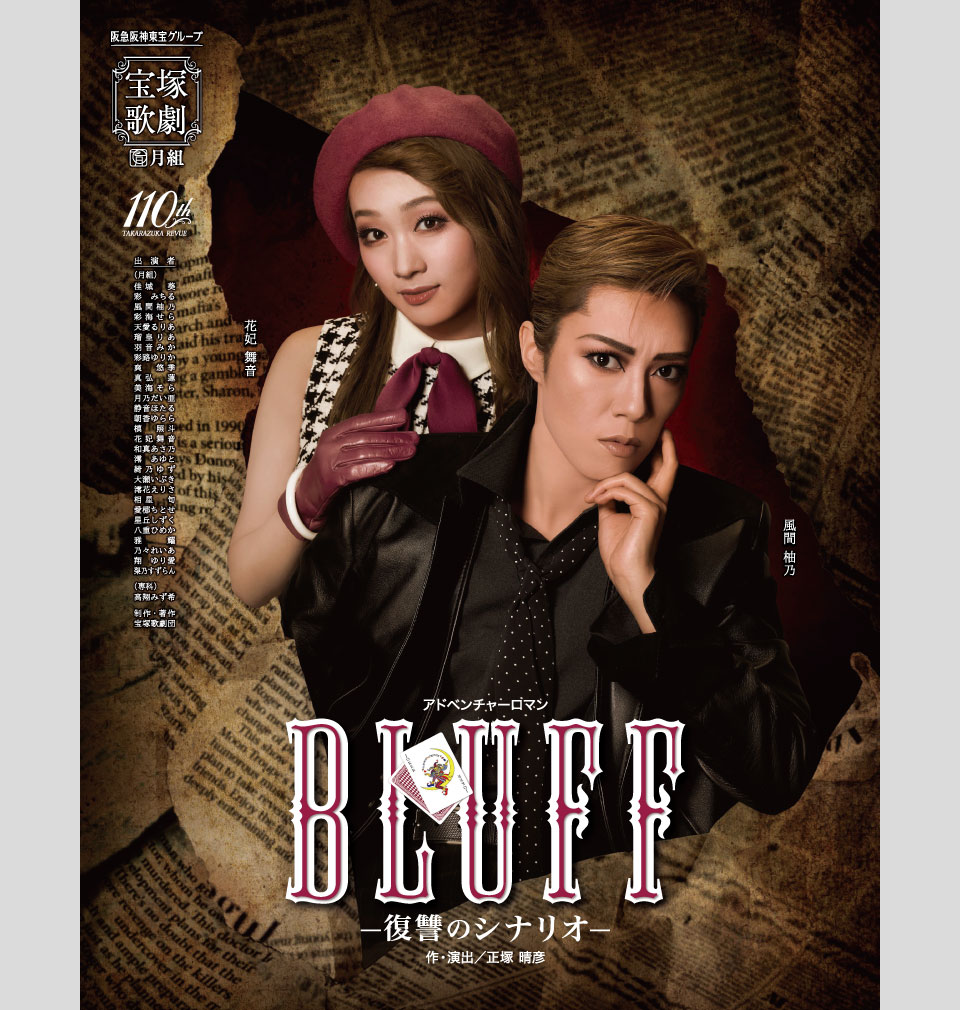 『BLUFF(ブラフ)』