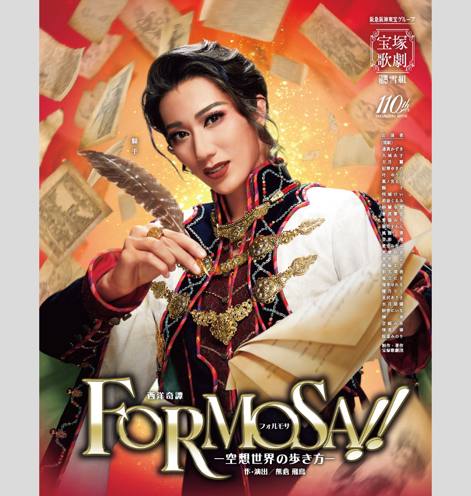 『FORMOSA!!(フォルモサ)』