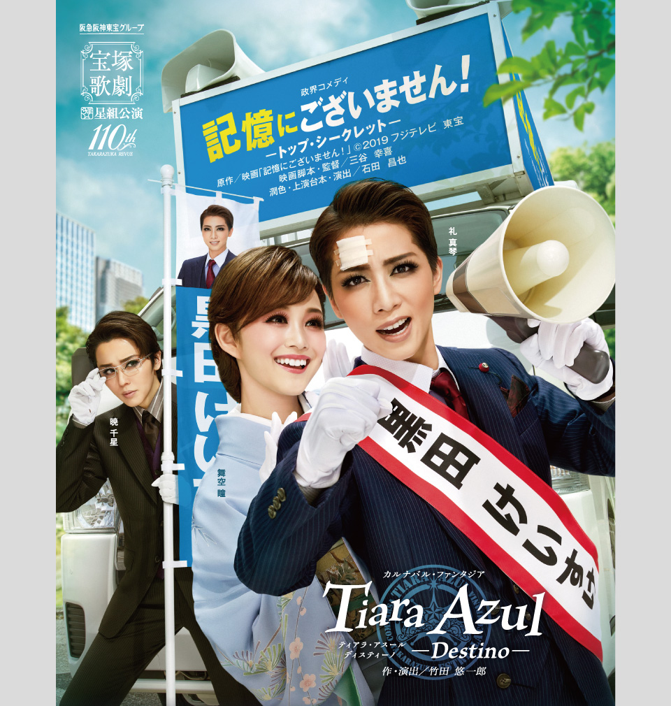 『記憶にございません!』『Tiara Azul -Destino-(ティアラ・アスール ディスティーノ)』