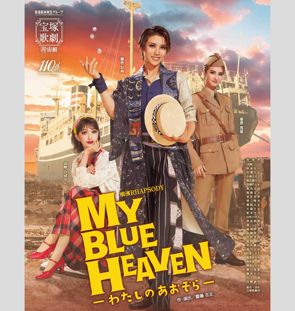 『MY BLUE HEAVEN -わたしのあおぞら-』