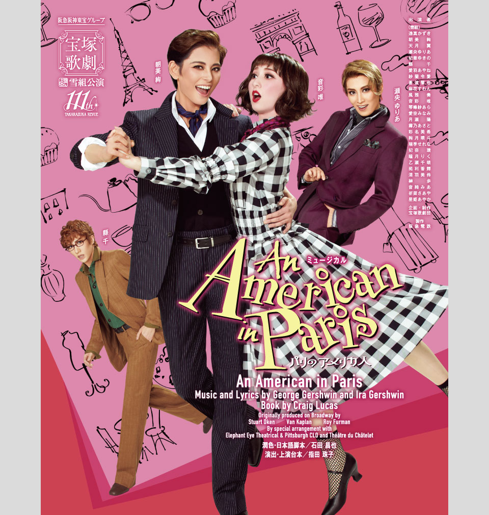 『An American in Paris(パリのアメリカ人)』