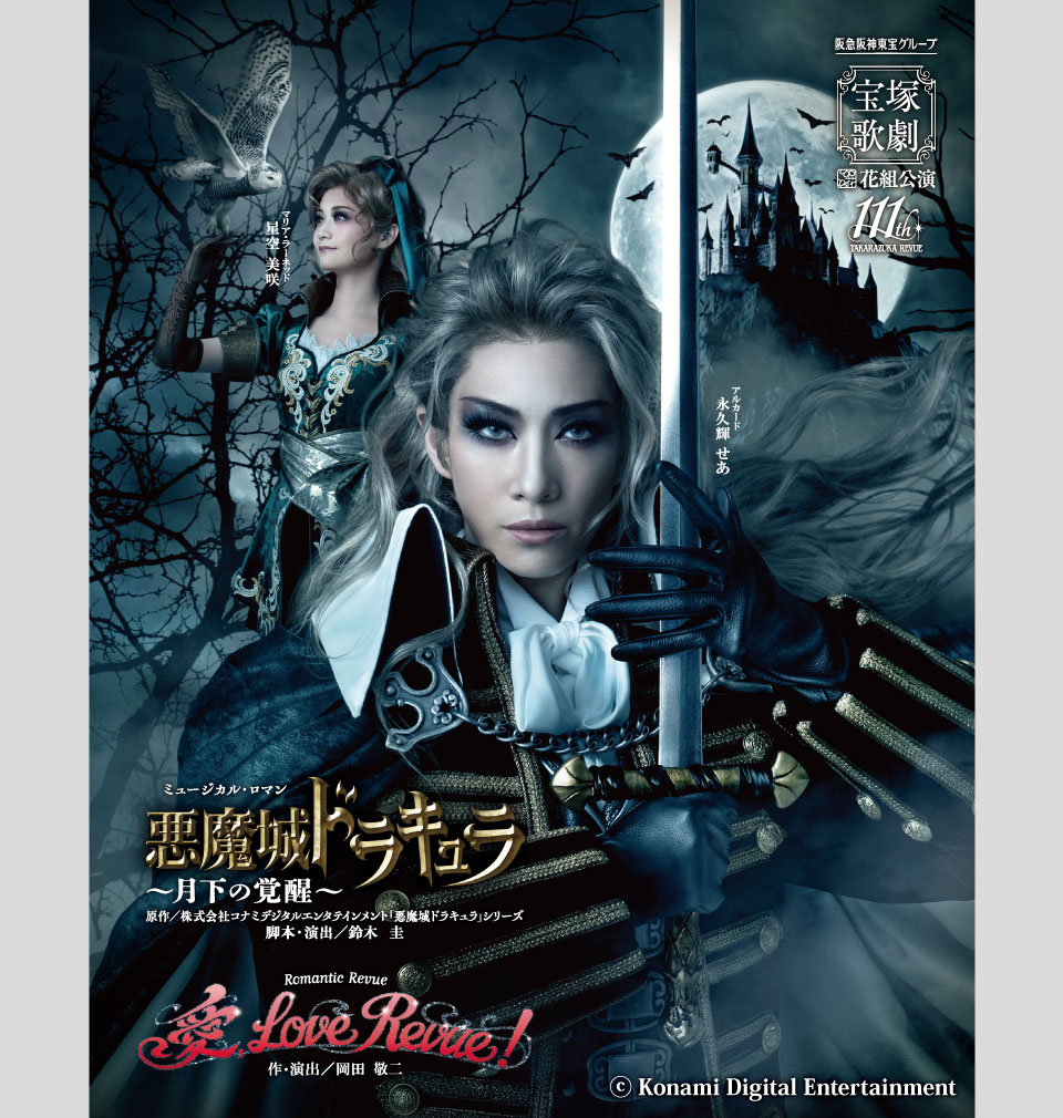 『悪魔城ドラキュラ』『愛, Love Revue!』