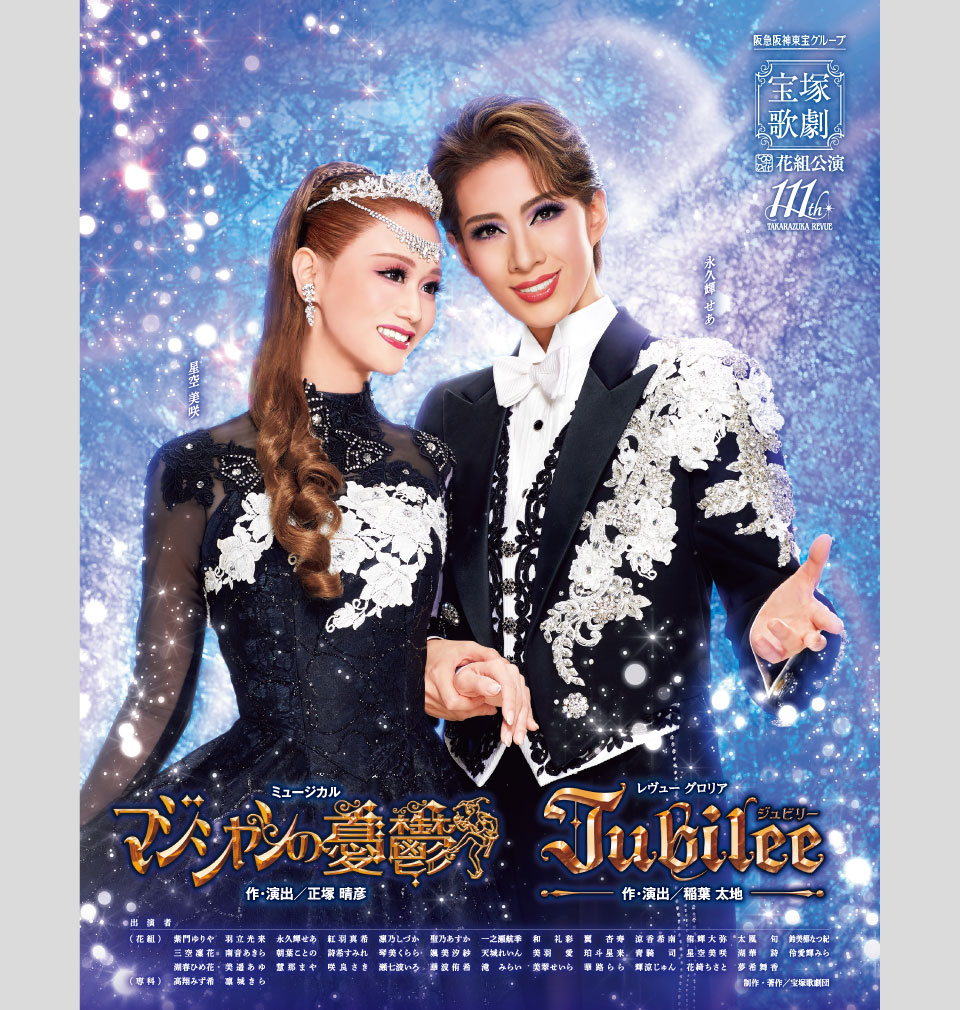 『マジシャンの憂鬱』『Jubilee(ジュビリー)』