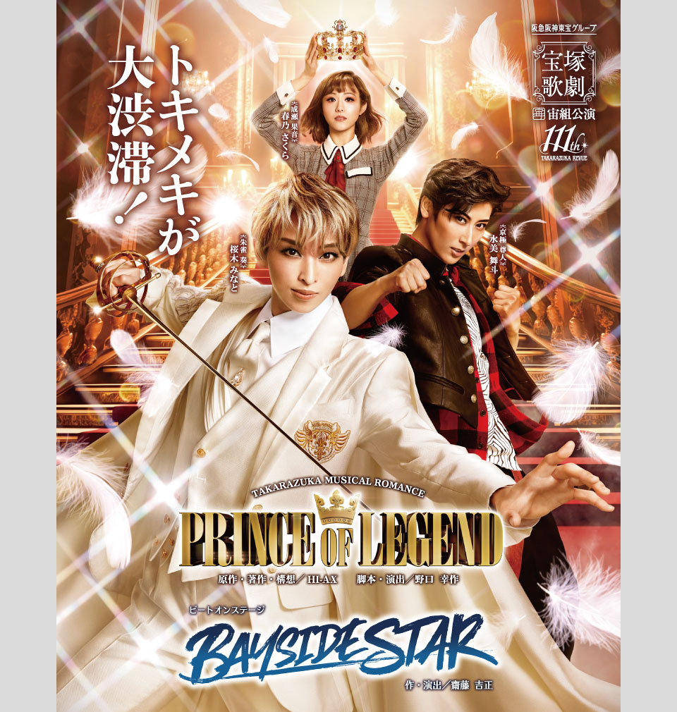 『PRINCE OF LEGEND』『BAYSIDE STAR』