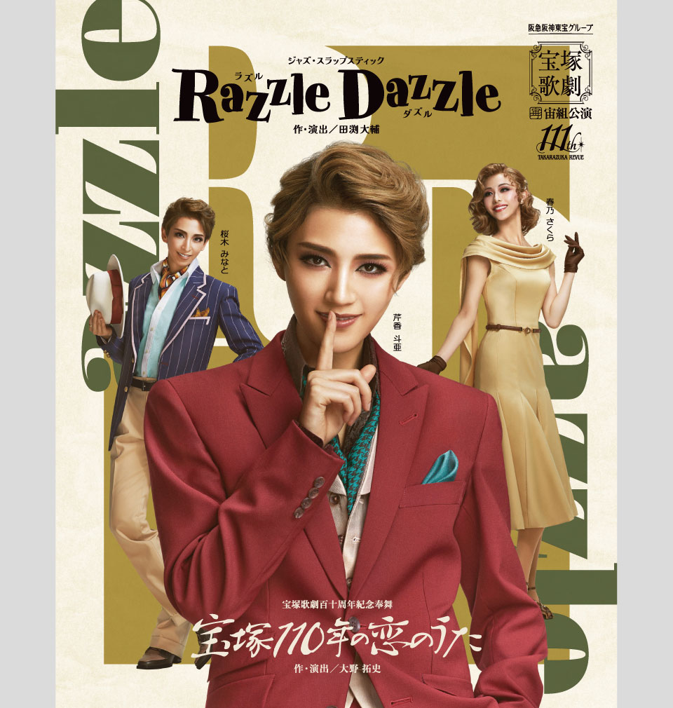 『宝塚110年の恋のうた』『Razzle Dazzle(ラズル ダズル)』
