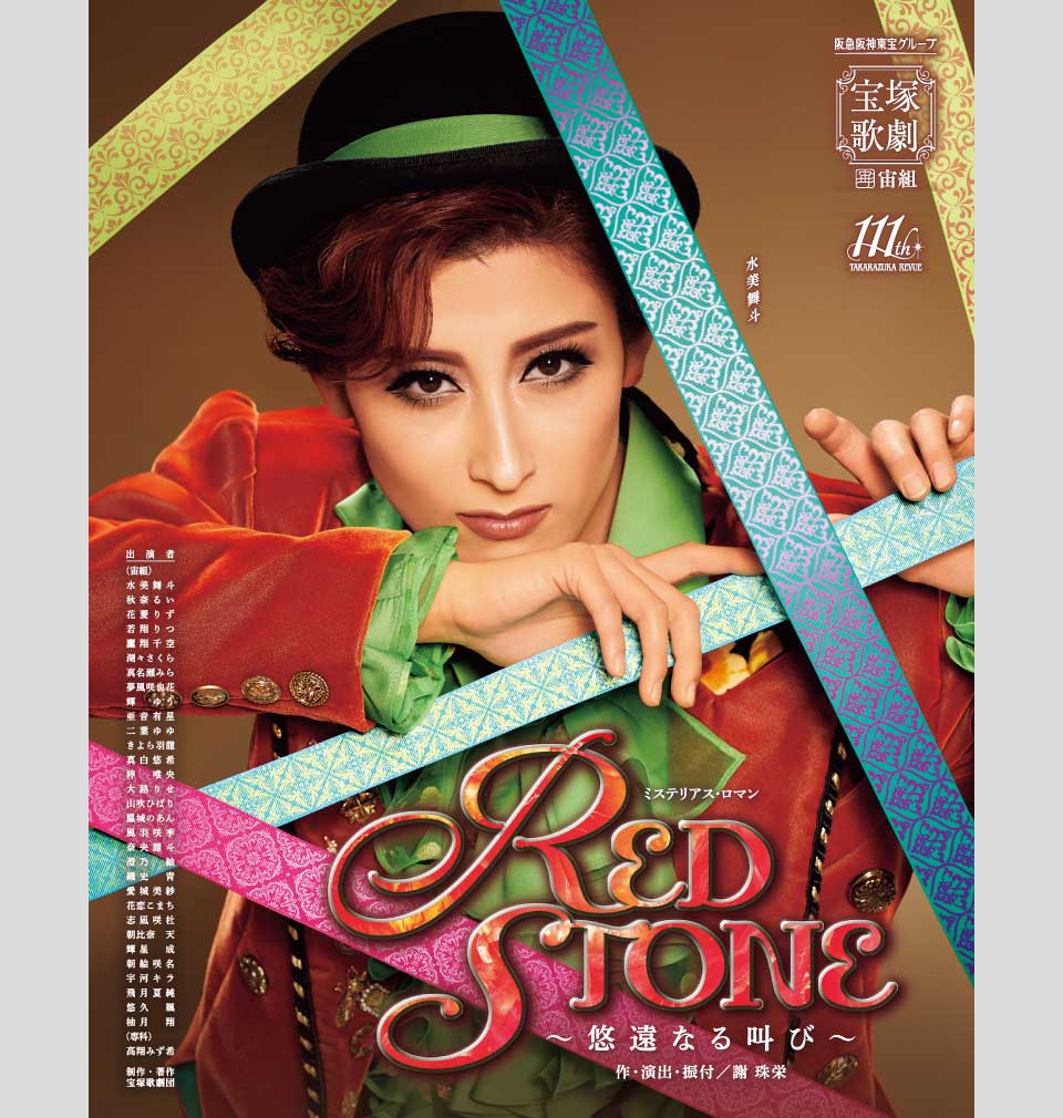 『RED STONE』