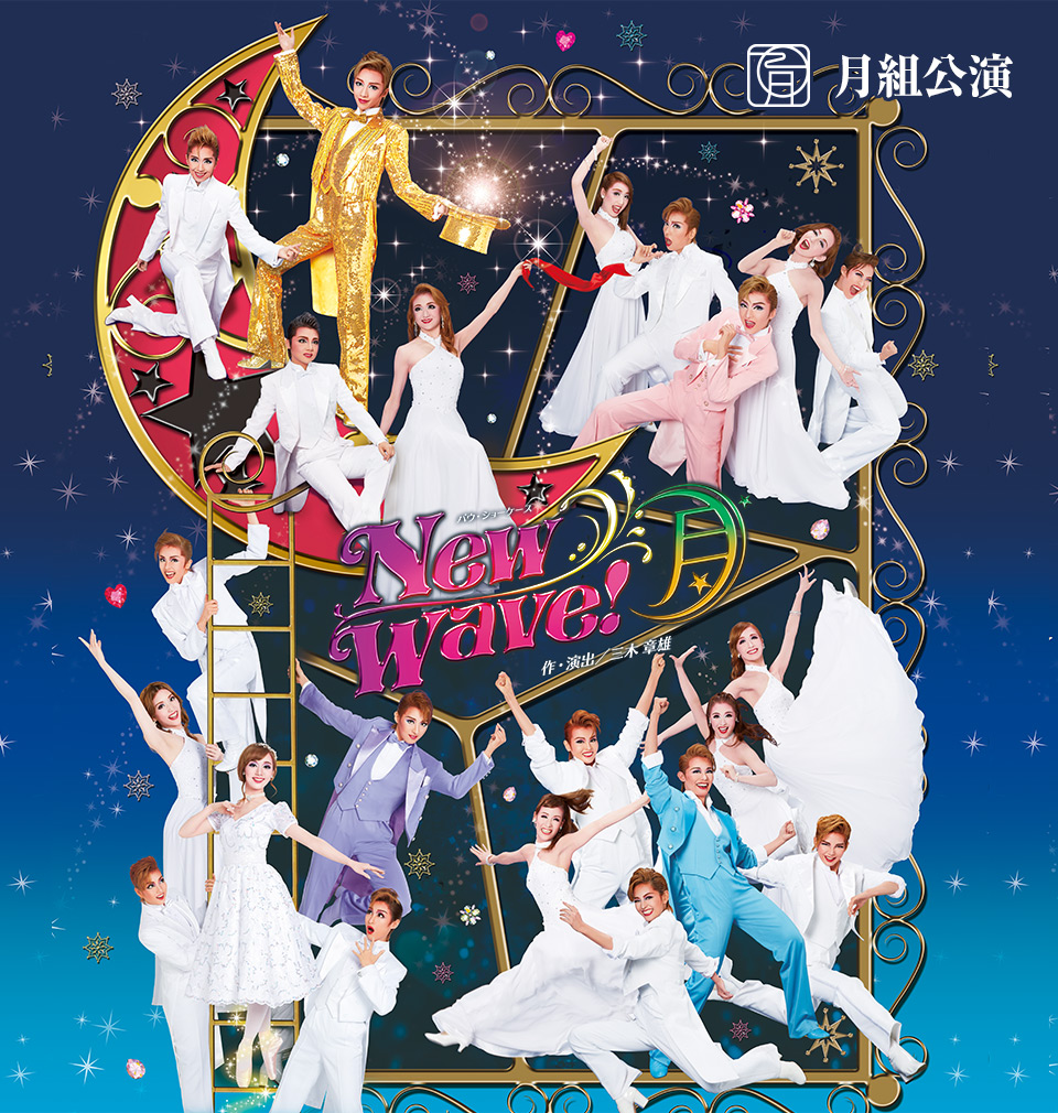 『New Wave! -月-』