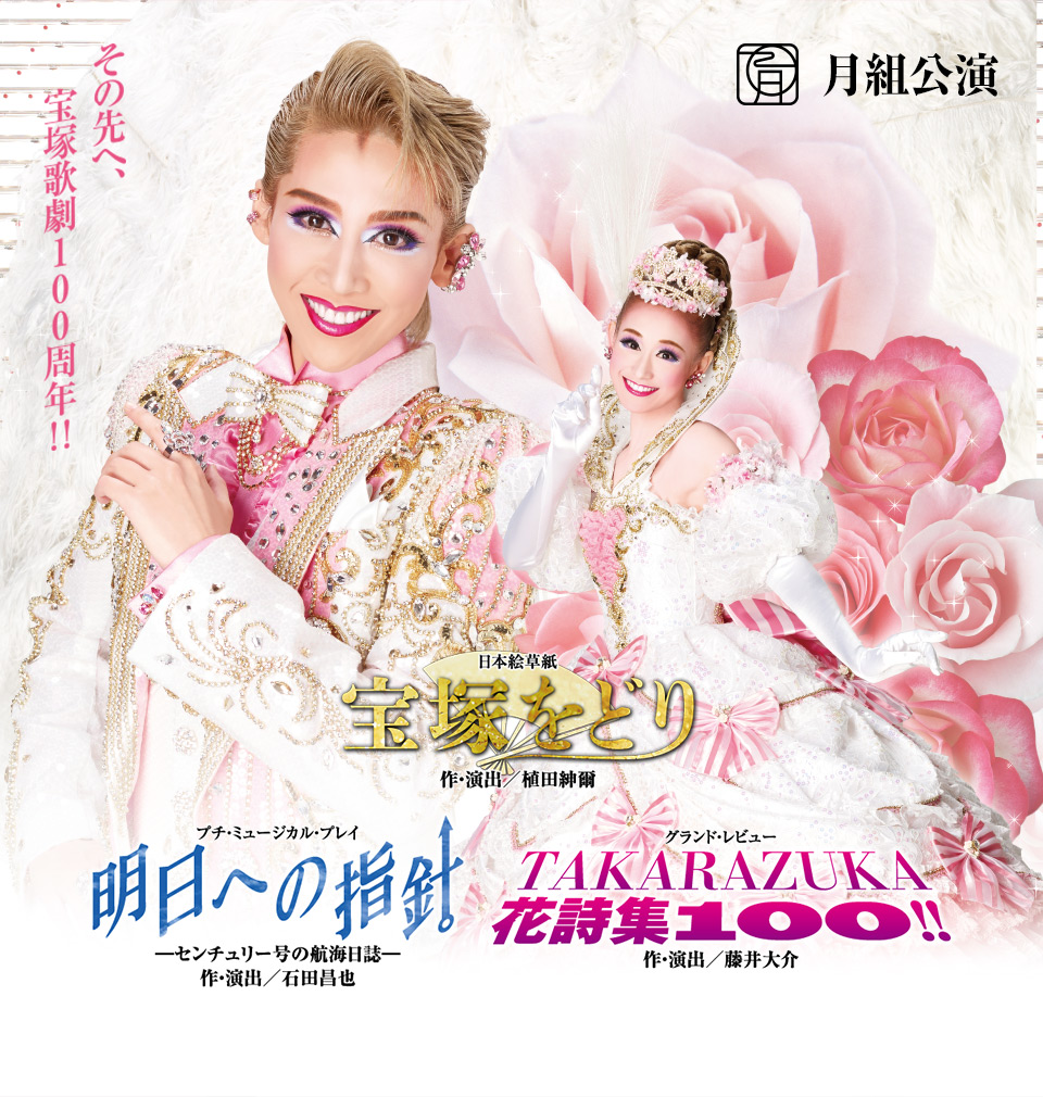 『宝塚をどり』『明日への指針 -センチュリー号の航海日誌-』『TAKARAZUKA 花詩集100!!』