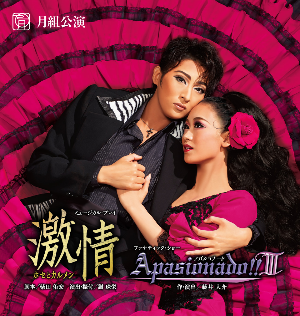 『激情』『Apasionado(アパショナード)!!III』