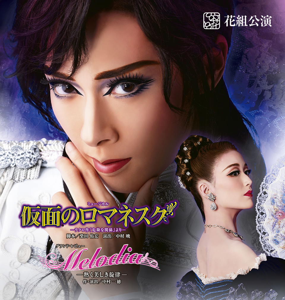 『仮面のロマネスク』『Melodia -熱く美しき旋律-』
