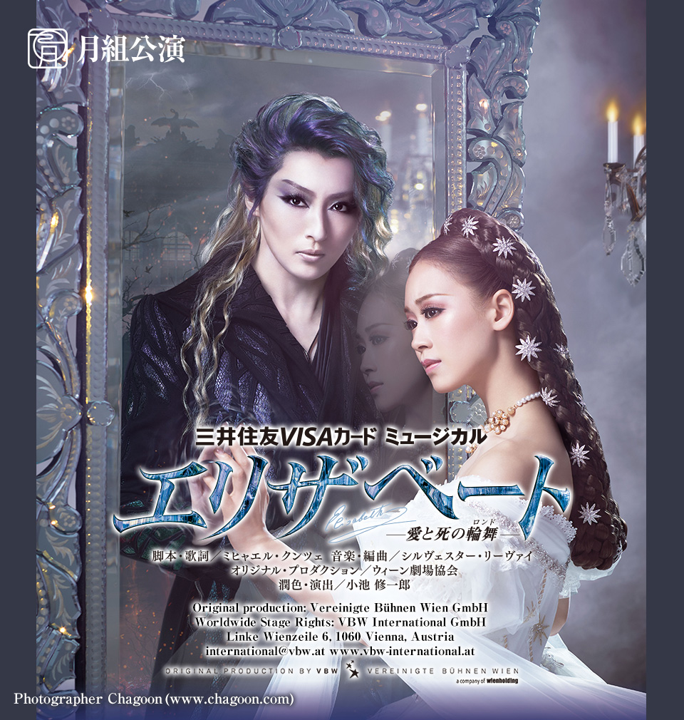 『エリザベート-愛と死の輪舞(ロンド)-』