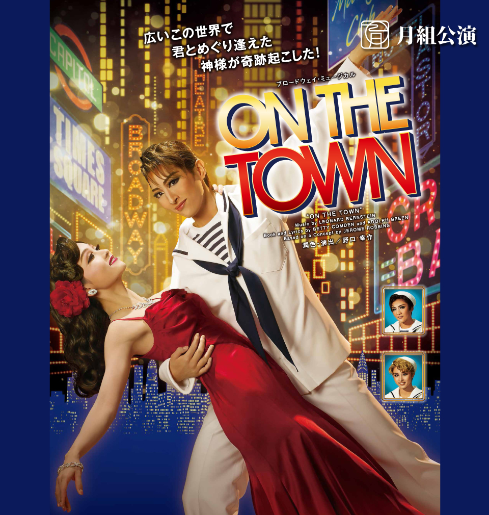 『ON THE TOWN(オン・ザ・タウン)』