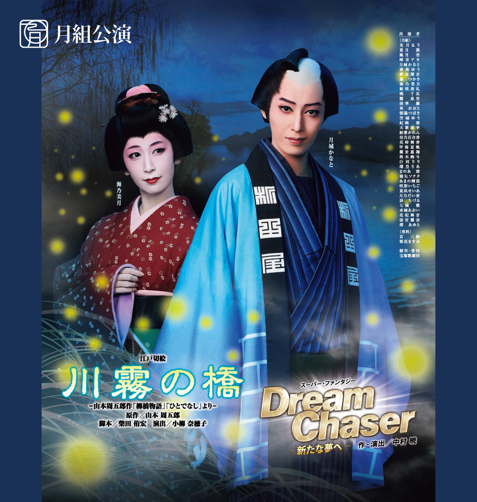 『川霧の橋』『Dream Chaser -新たな夢へ-』