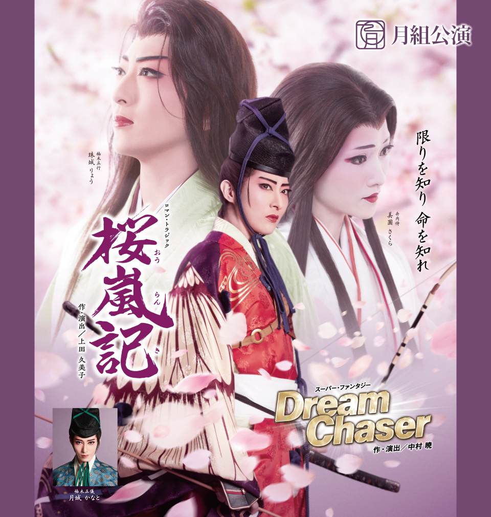 『桜嵐記(おうらんき)』『Dream Chaser』