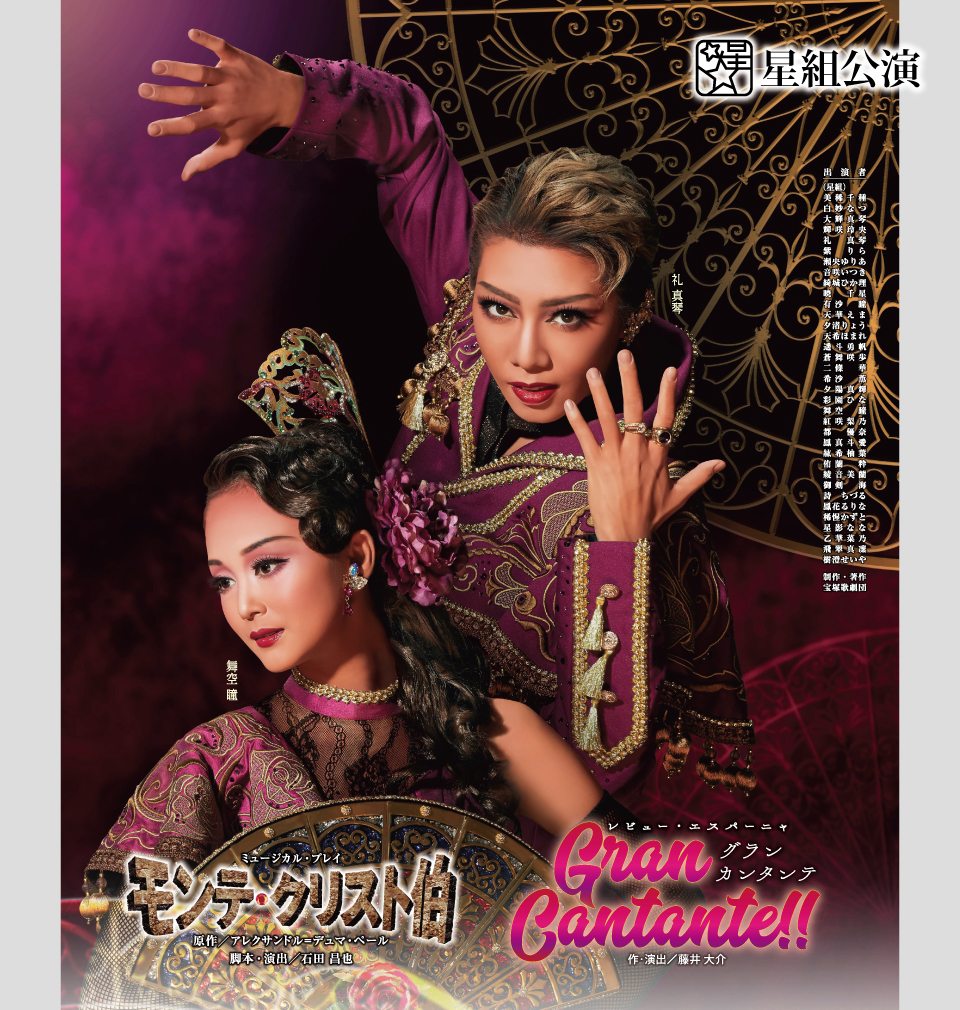 『モンテ・クリスト伯』『Gran Cantante(グラン カンタンテ)!!』
