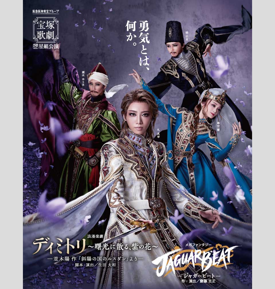 『ディミトリ~曙光に散る、紫の花~』『JAGUAR BEAT-ジャガービート-』