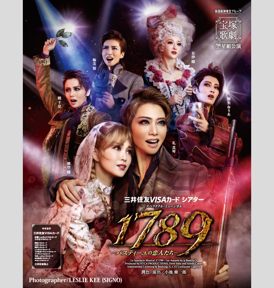 『1789 -バスティーユの恋人たち-』