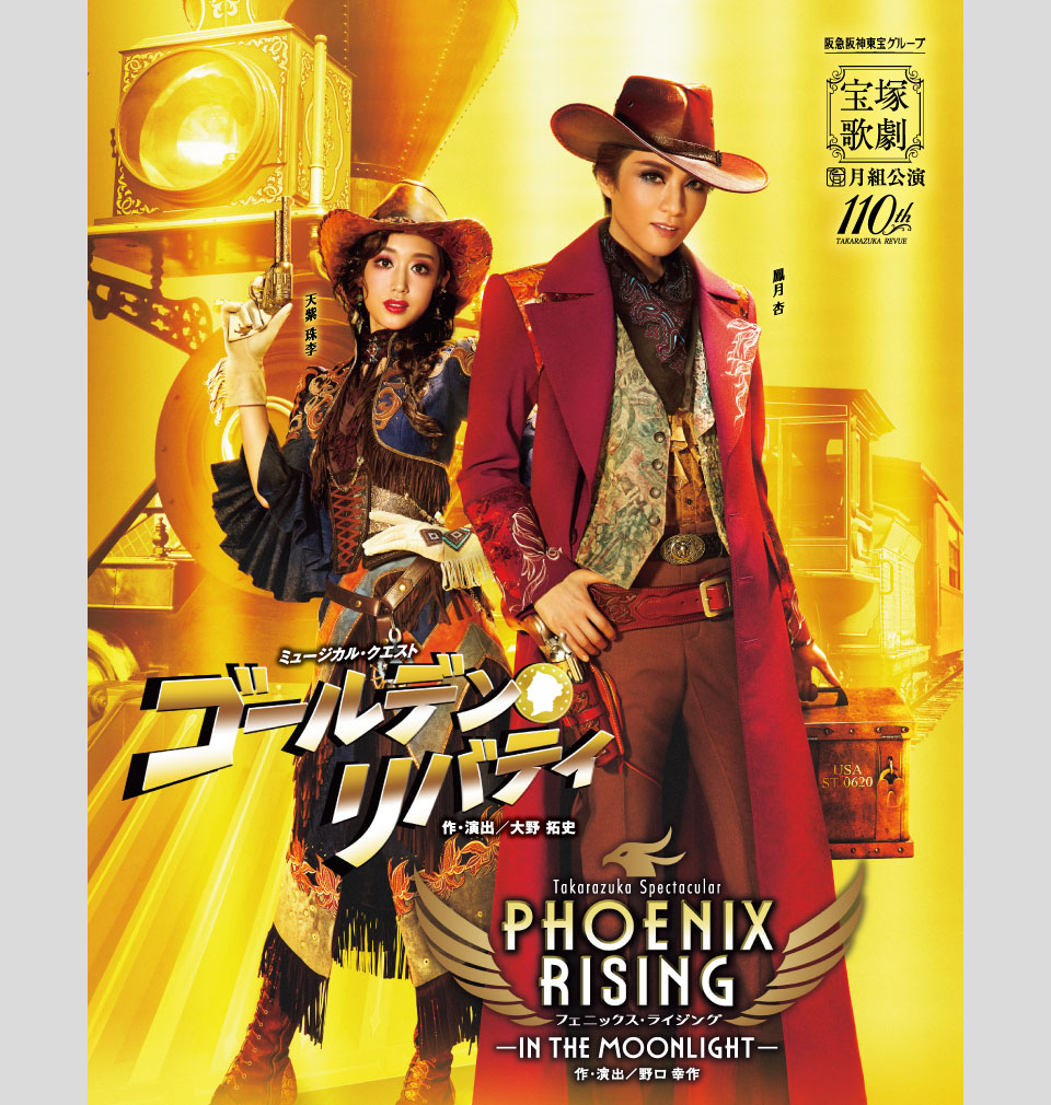 『ゴールデン・リバティ』『PHOENIX RISING(フェニックス・ライジング)』