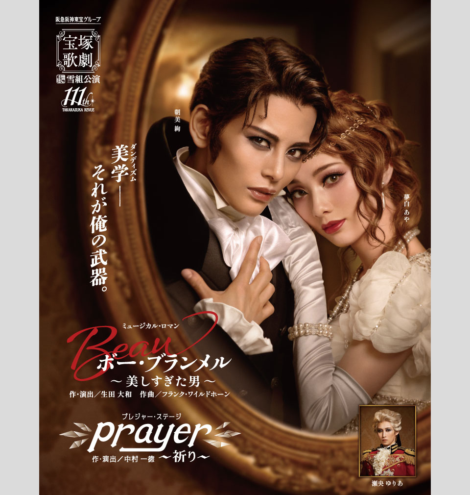 『ボー・ブランメル~美しすぎた男~』 『Prayer~祈り~』