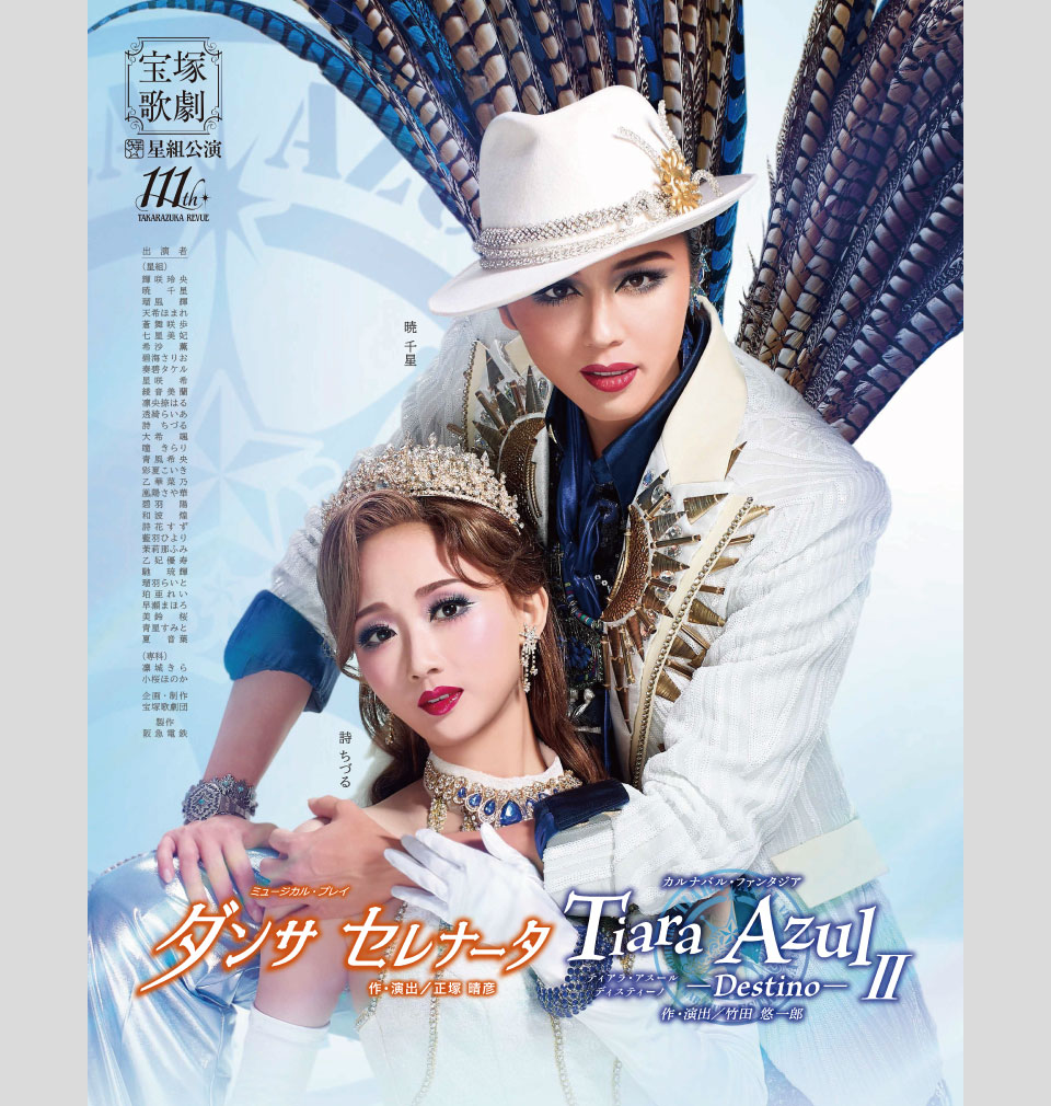 『ダンサ セレナータ』『Tiara Azul -Destino-(ティアラ・アスール ディスティーノ)II』