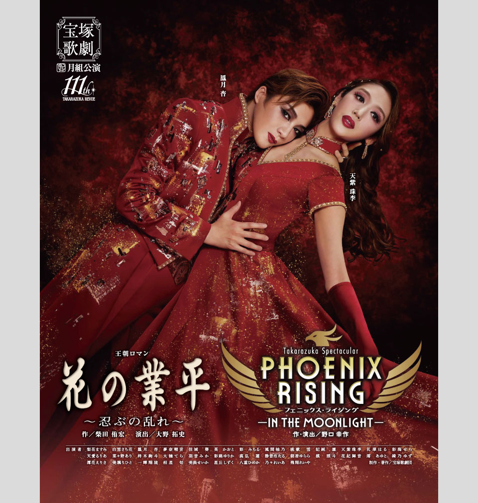 『花の業平』『PHOENIX RISING(フェニックス・ライジング)』