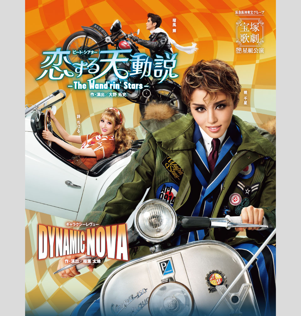 『恋する天動説』『DYNAMIC NOVA』